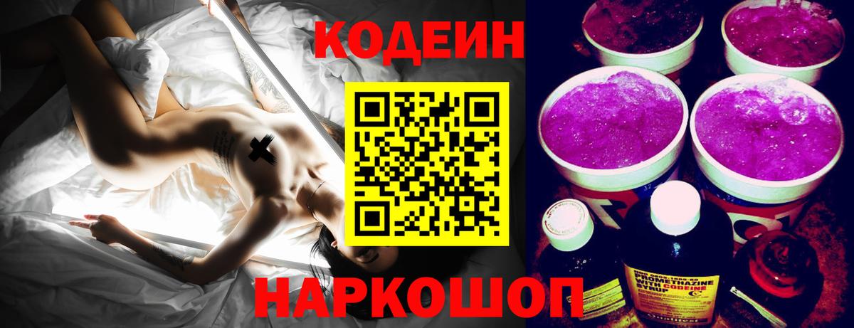 Кодеин Purple Drank Урай