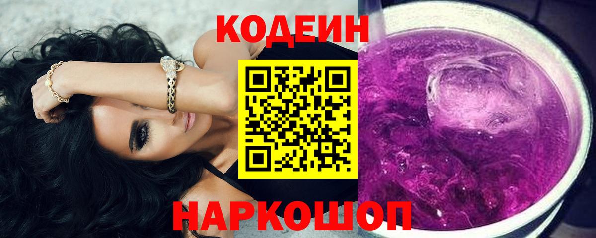 Codein Purple Drank  Вход с VPN  Урай 